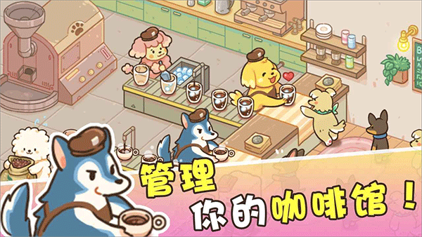 小狗咖啡馆游戏官方版