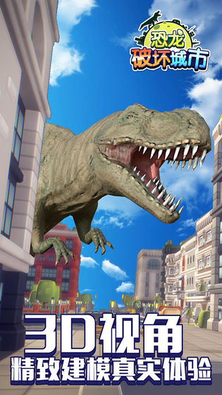 恐龙破坏城市游戏下载截图1
