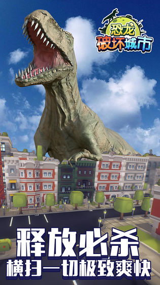恐龙破坏城市游戏下载截图2