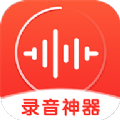 录音神器软件app