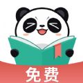 熊猫免费阅读最新版