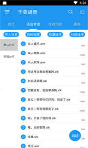 千变语音app官方版