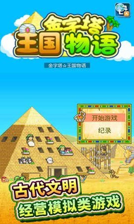 金字塔王国物语 免费下载