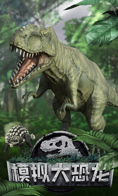 模拟大恐龙最新版