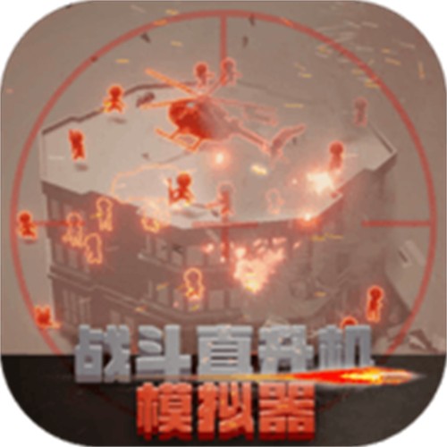 战斗直升机模拟器中文版