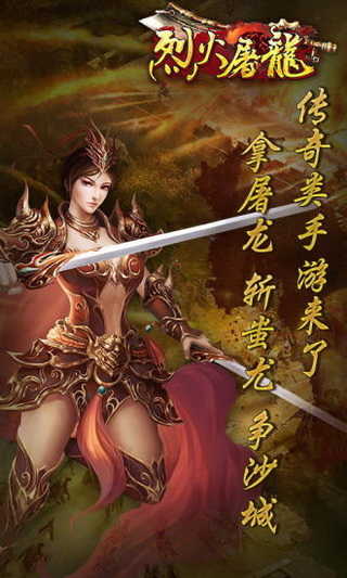 屠龙烈火手游