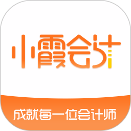 小霞会计app