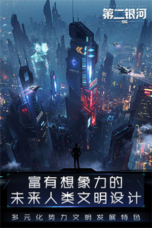 第二银河手机版下载中文版截图1