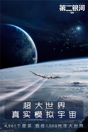 第二银河手机版下载中文版截图2