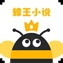蜂王小说app下载官方正版