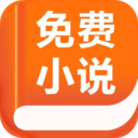 免费小说app安卓最新版下载
