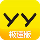 yy极速版 app官网下载