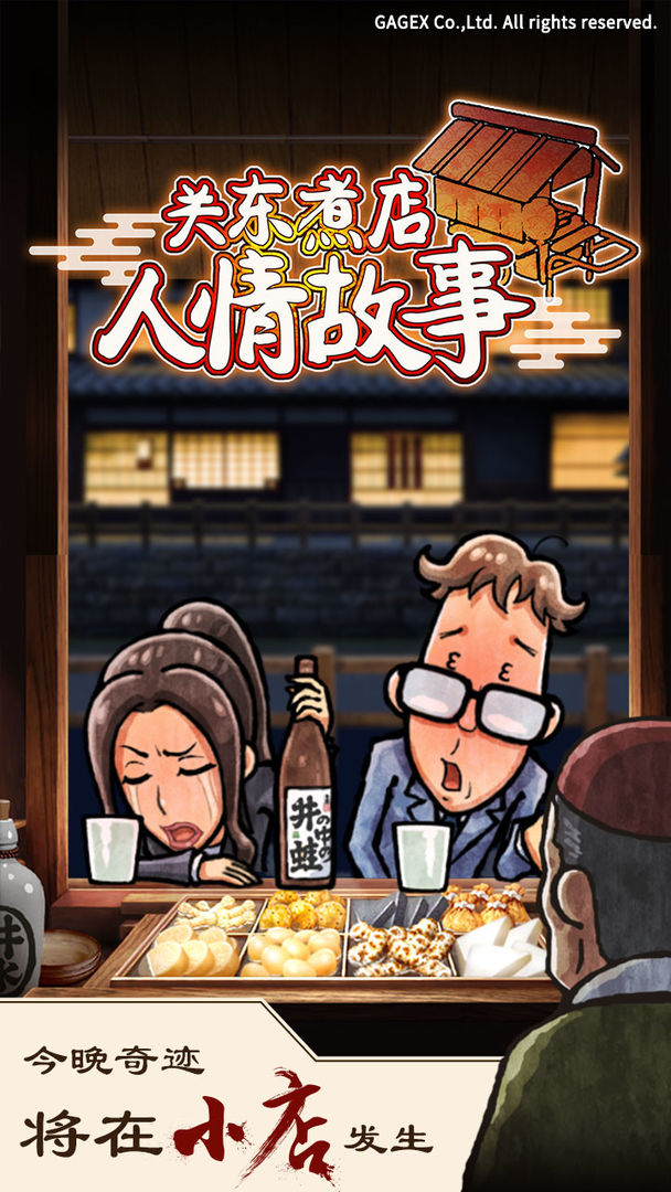 关东煮店人情故事内购破解版