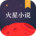 火星小说appv2.7.3