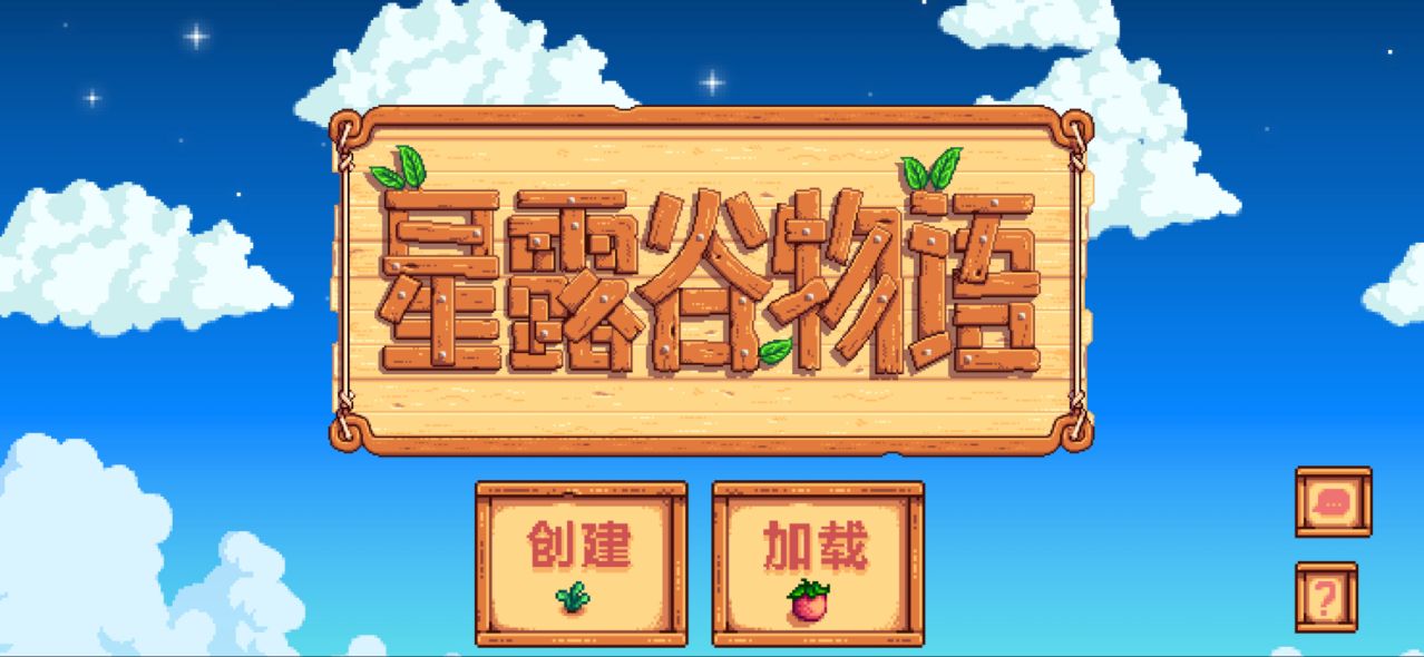 星露谷物语手机版游戏