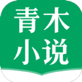 青木小说app