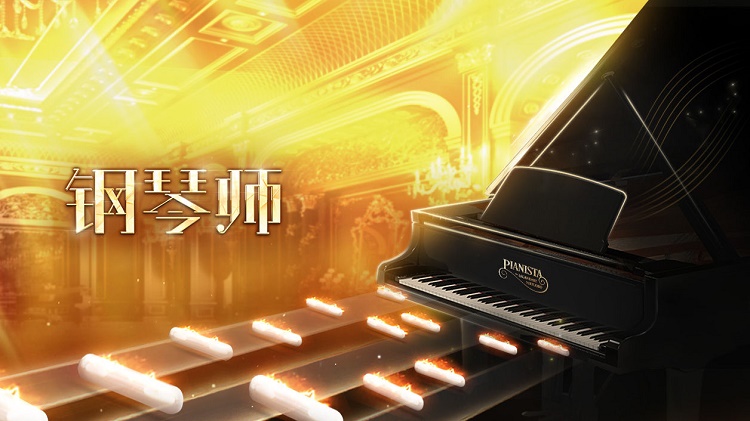 钢琴师手游最新版下载安卓截图2