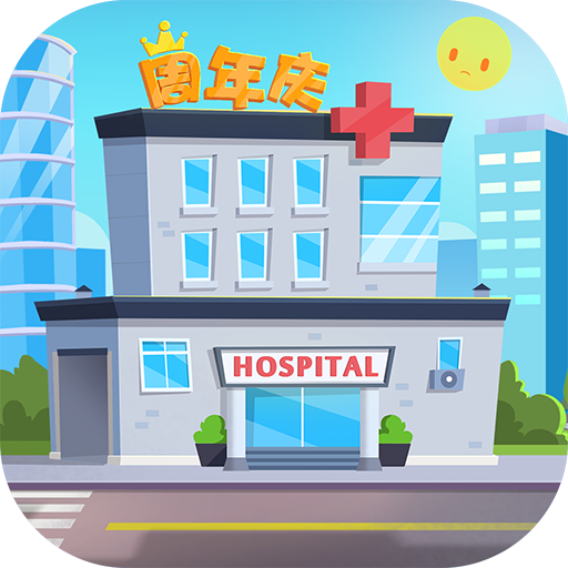 萌趣医院正式版 7.1.1