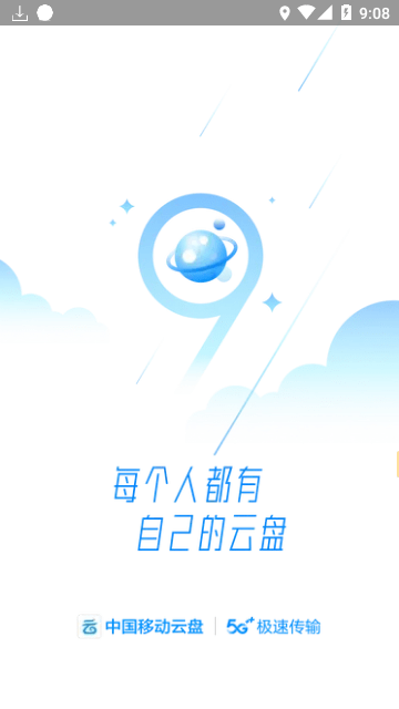 中国移动云盘app官方版