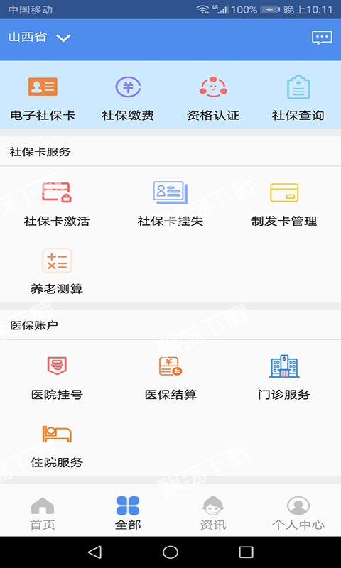 民生山西app最新版本下载