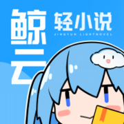 鲸云轻小说app官方版