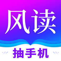 风读小说app安卓福利版