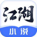 江湖小说app官方