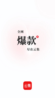 云集app官方最新版下载截图1