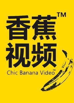 香蕉视频免费版
