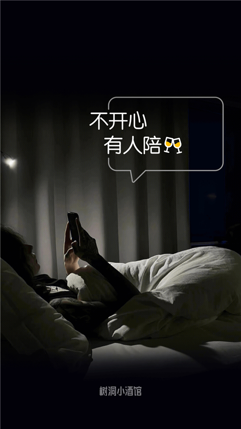 树洞小酒馆最新版截图0