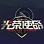 光荣使命