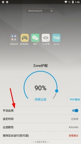 Zone护眼