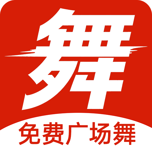 学跳广场舞