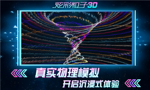 炫彩粒子3D截图2