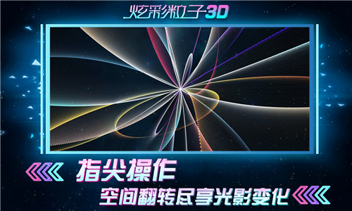 炫彩粒子3D截图1