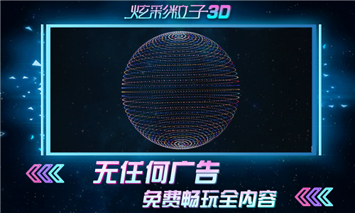 炫彩粒子3D截图3