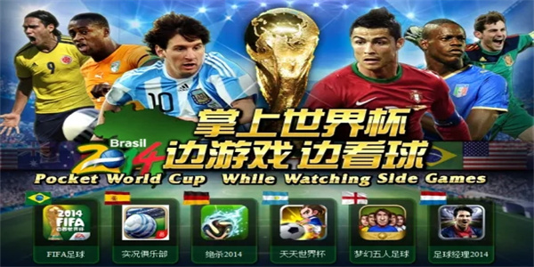 看世界杯玩的手机游戏推荐