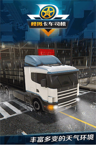 模拟卡车司机截图1