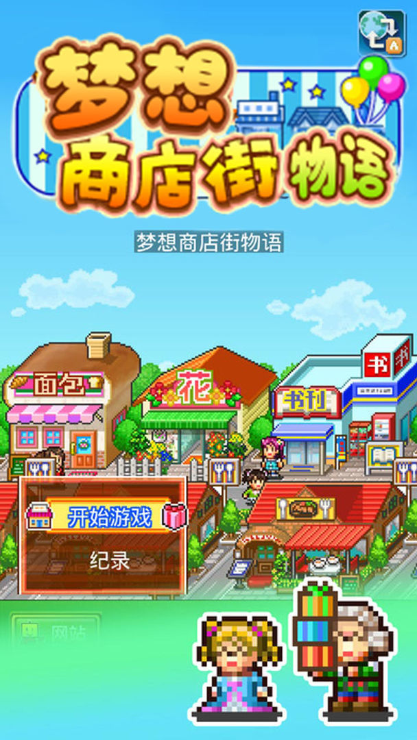 梦想商店街物语截图2