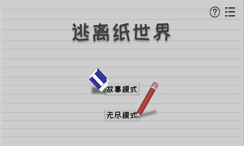 逃离纸世界截图1