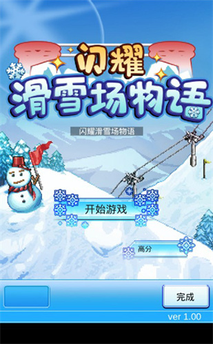 闪耀滑雪场物语截图4