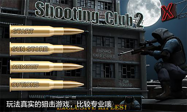 射击俱乐部2截图3