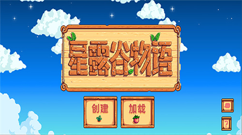 星露谷物语1.6手机版截图2