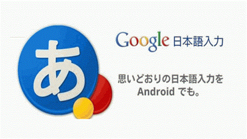 Google日语输入法版本大全