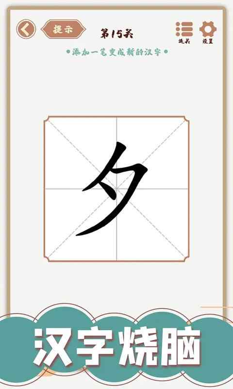 汉字多变化最新版截图0