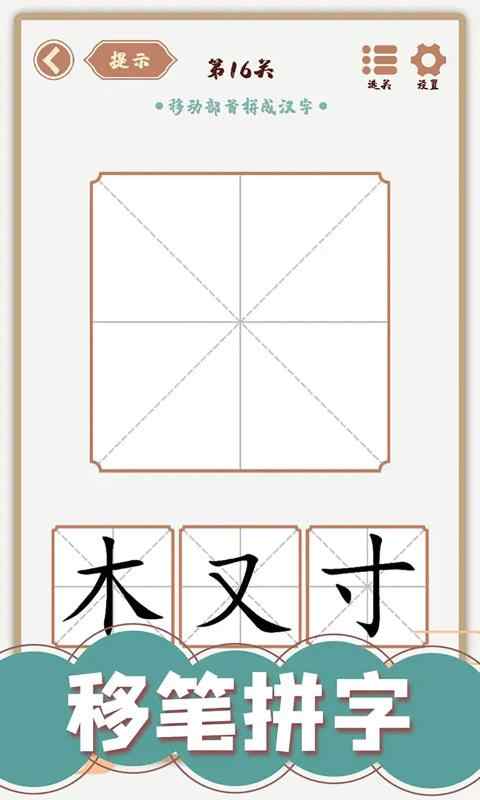 汉字多变化最新版截图2