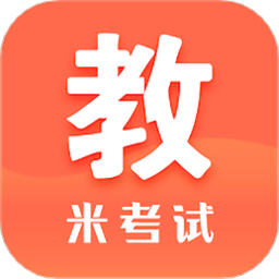 米考试考教师app