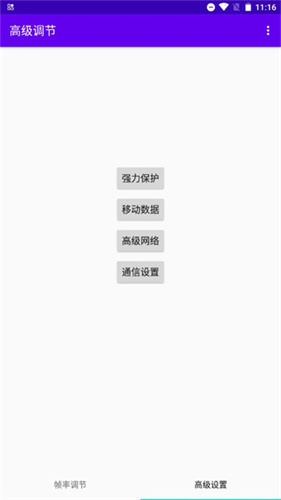 高级调节app2023最新版截图1