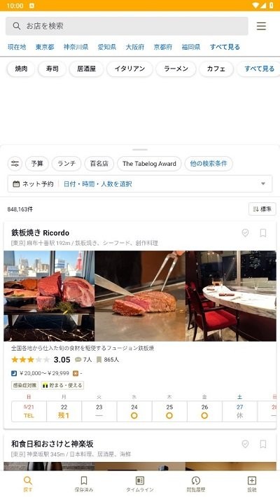 tabelog中文版app截图1