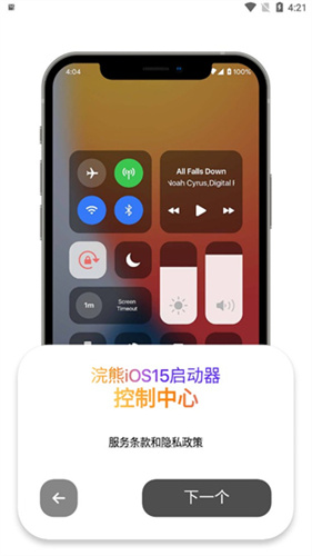 浣熊ios15启动器中文版安卓版截图1